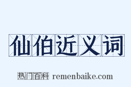 仙伯近义词是什么意思的图片
